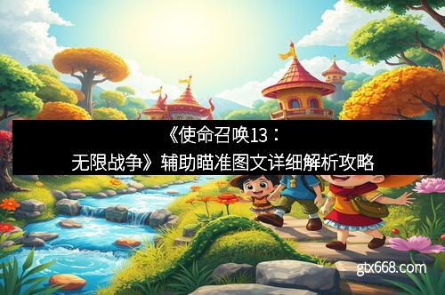 《使命召唤13：无限战争》辅助瞄准图文详细解析攻略